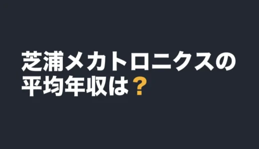 芝浦メカトロニクスの平均年収は？2026年3月期の有報で解説