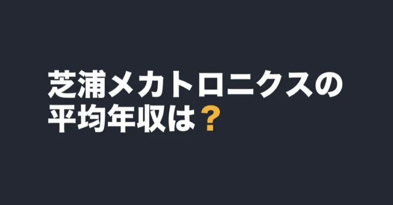 芝浦メカトロニクスの平均年収は？
