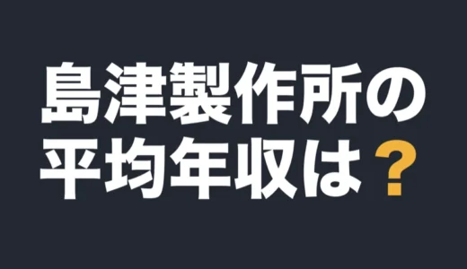 島津製作所の平均年収は？2026年3月期の有報で解説