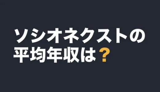 ソシオネクストの平均年収は？2026年3月期の有報で解説