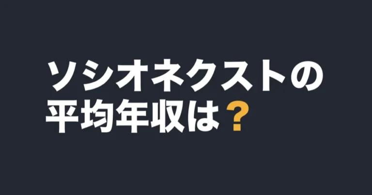 ソシオネクストの平均年収は？