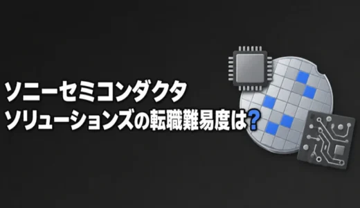 ソニーセミコンダクタソリューションズの転職難易度は？応募条件と面接、勤務地を解説
