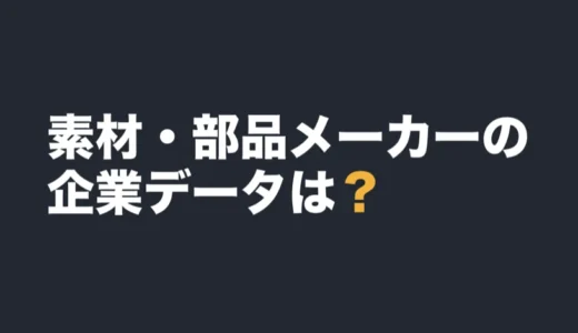 素材・部品メーカーの平均年収は？企業データ一覧で有報の数字を比べる