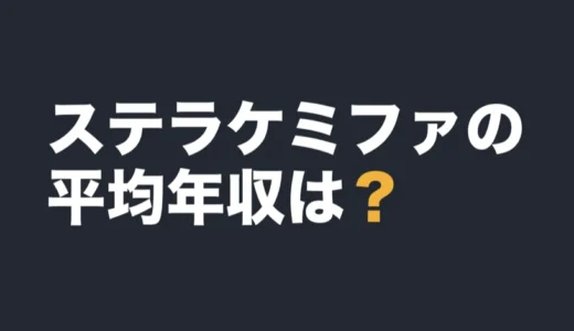 ステラケミファの平均年収は？2026年3月期の有報で解説