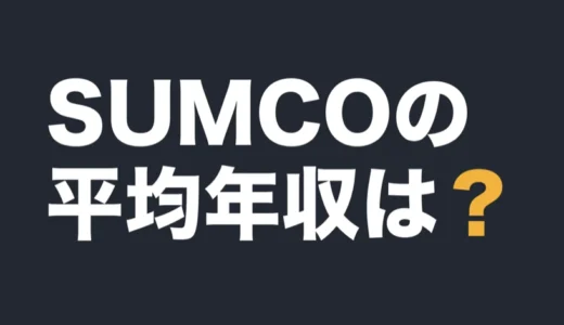 SUMCOの平均年収は？2025年12月期の有報で解説