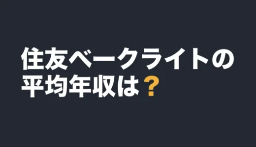 住友ベークライトの平均年収は？2026年3月期の有報で解説