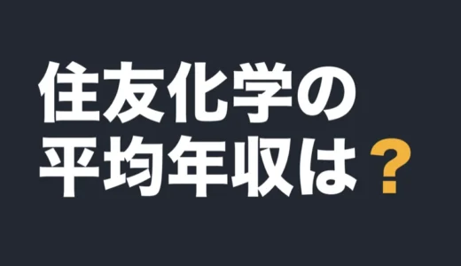 住友化学の平均年収は？2026年3月期の有報で解説