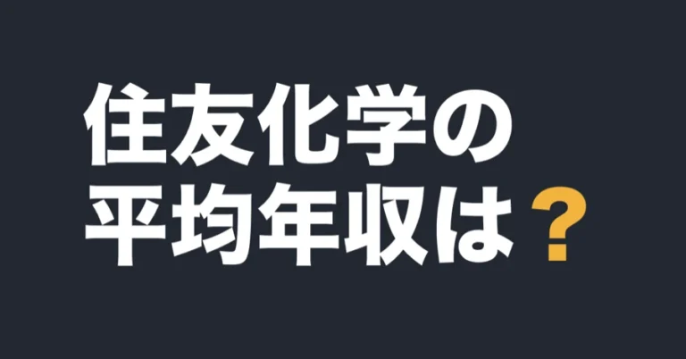 住友化学の平均年収は？