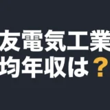 住友電気工業の平均年収は？