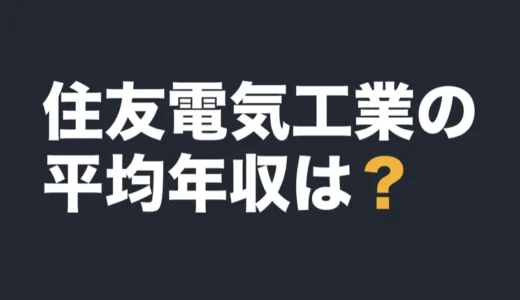 住友電気工業の平均年収は？2026年3月期の有報で解説