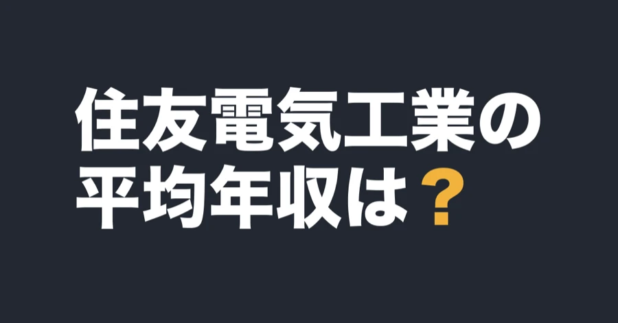 住友電気工業の平均年収は？