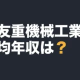 住友重機械工業の平均年収は？