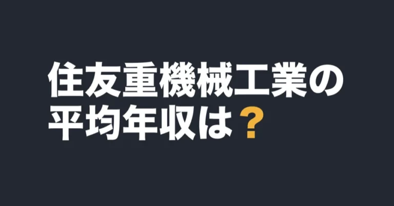住友重機械工業の平均年収は？