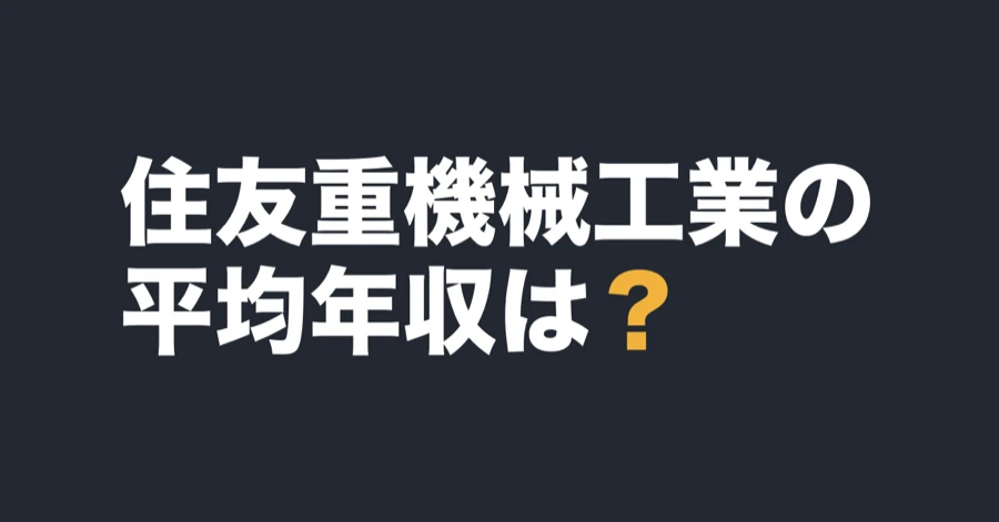 住友重機械工業の平均年収は？