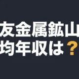 住友金属鉱山の平均年収は？