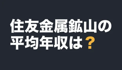 住友金属鉱山の平均年収は？2026年3月期の有報で解説