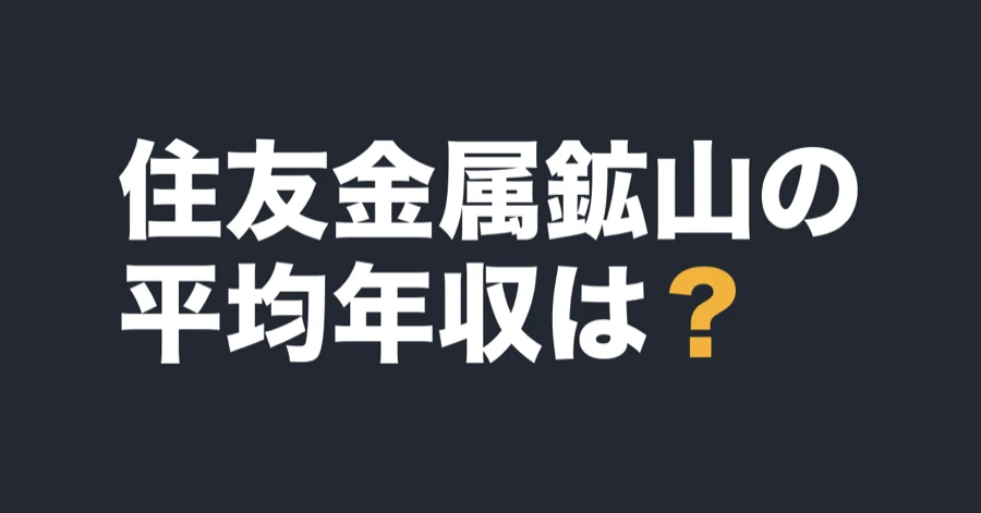 住友金属鉱山の平均年収は？