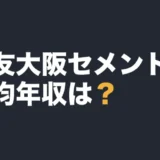 住友大阪セメントの平均年収は？