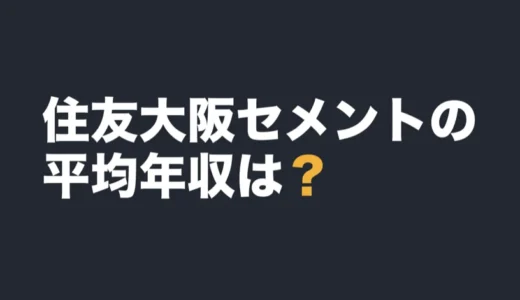 住友大阪セメントの平均年収は？2026年3月期の有報で解説