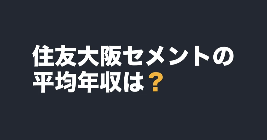住友大阪セメントの平均年収は？