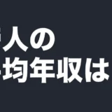 帝人の平均年収は？