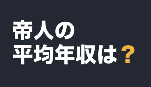 帝人の平均年収は？2026年3月期の有報で解説