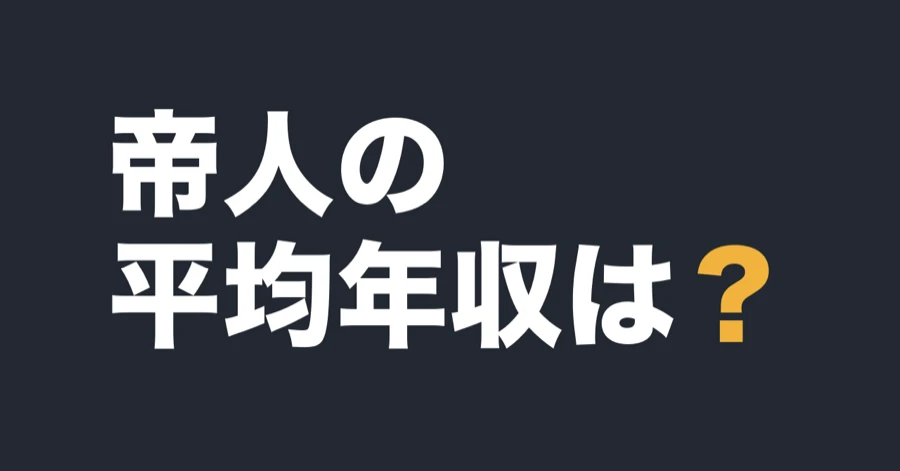帝人の平均年収は？