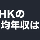 THKの平均年収は？
