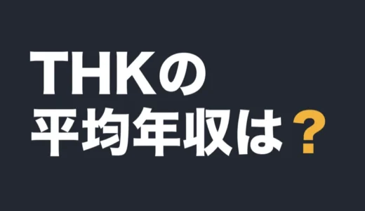 THKの平均年収は？2025年12月期の有報で解説