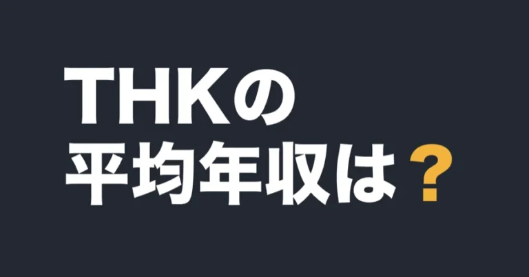 THKの平均年収は？