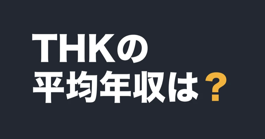 THKの平均年収は？