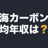 東海カーボンの平均年収は？