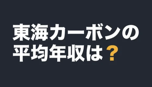 東海カーボンの平均年収は？2025年12月期の有報で解説