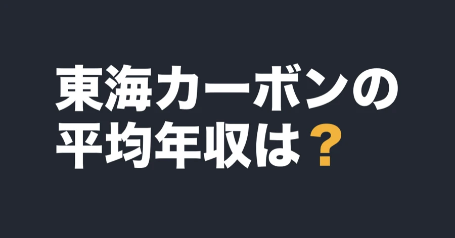 東海カーボンの平均年収は？