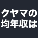 トクヤマの平均年収は？