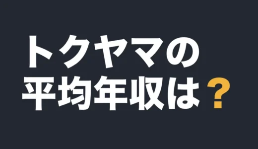 トクヤマの平均年収は？2026年3月期の有報で解説
