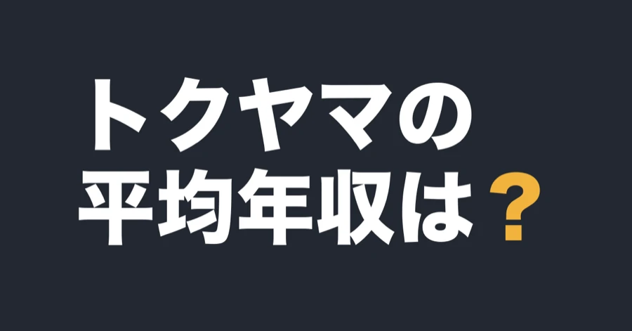 トクヤマの平均年収は？
