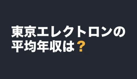 東京エレクトロンの平均年収は？2026年3月期の有報で解説