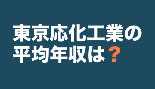 東京応化工業の平均年収は？2025年12月期の有報で解説