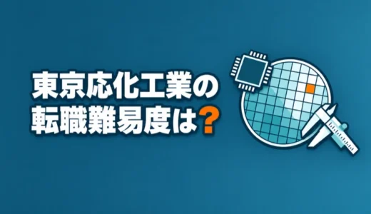 東京応化工業の転職難易度は？中途で応募できる職種や勤務地、年収を解説