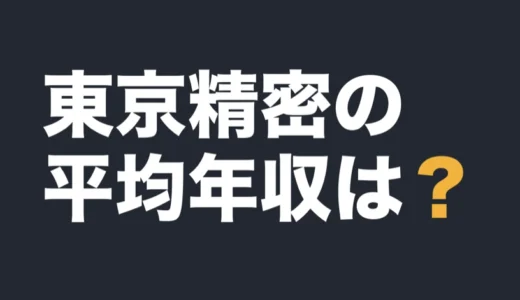 東京精密の平均年収は？2026年3月期の有報で解説
