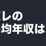 東レの平均年収は?