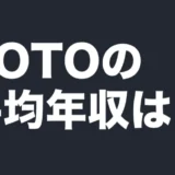 TOTOの平均年収は？