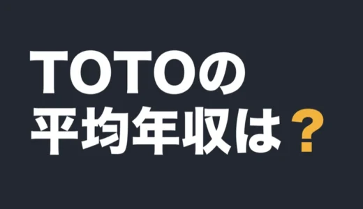 TOTOの平均年収は？2026年3月期の有報で解説