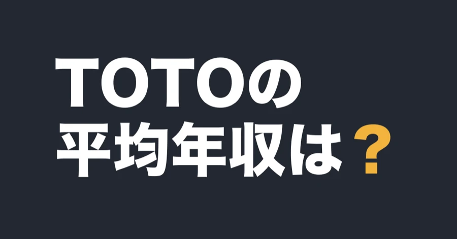 TOTOの平均年収は？