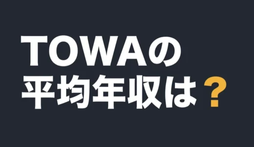 TOWAの平均年収は？2026年3月期の有報で解説