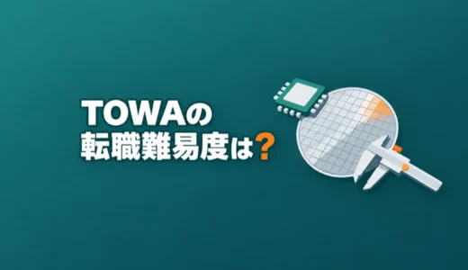 TOWAの転職難易度は？職種別の応募条件や年収、勤務地を解説