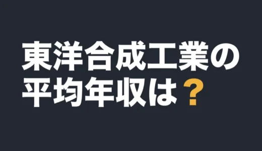 東洋合成工業の平均年収は？2026年3月期の有報で解説