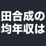 豊田合成の平均年収は?