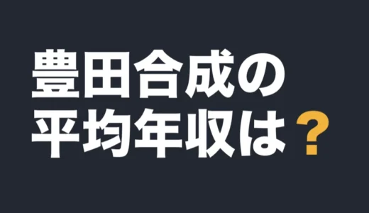 豊田合成の平均年収は？2026年3月期の有報で解説
